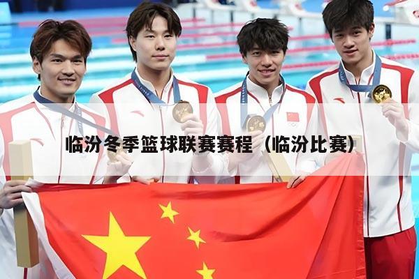 临汾冬季篮球联赛赛程（临汾比赛）