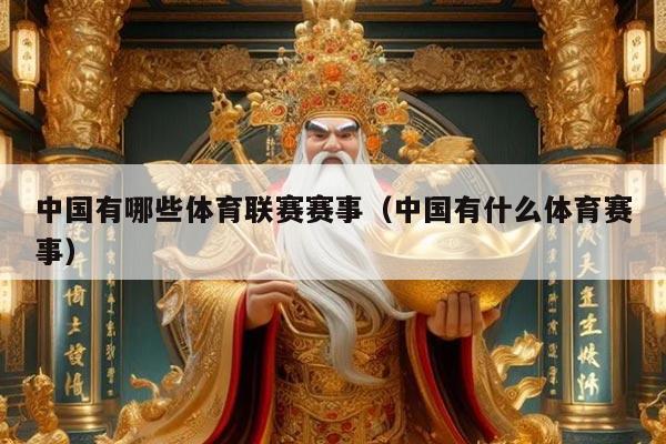 中国有哪些体育联赛赛事（中国有什么体育赛事）