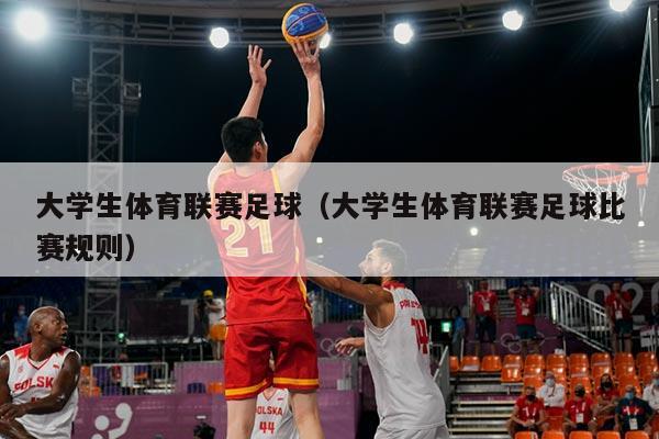 大学生体育联赛足球（大学生体育联赛足球比赛规则）