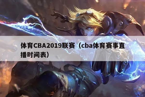 体育CBA2019联赛（cba体育赛事直播时间表）