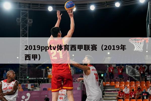 2019pptv体育西甲联赛（2019年西甲）