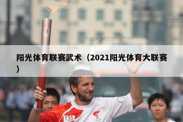 阳光体育联赛武术（2021阳光体育大联赛）