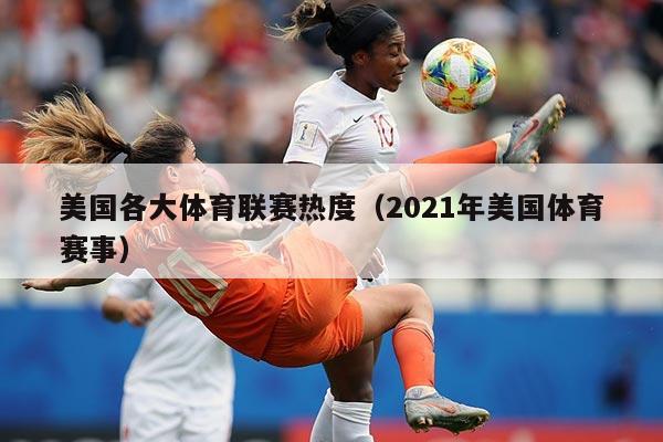 美国各大体育联赛热度（2021年美国体育赛事）