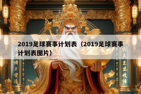 2019足球赛事计划表（2019足球赛事计划表图片）
