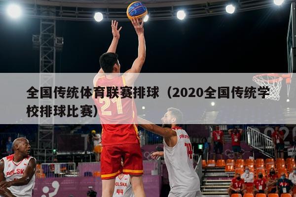 全国传统体育联赛排球（2020全国传统学校排球比赛）