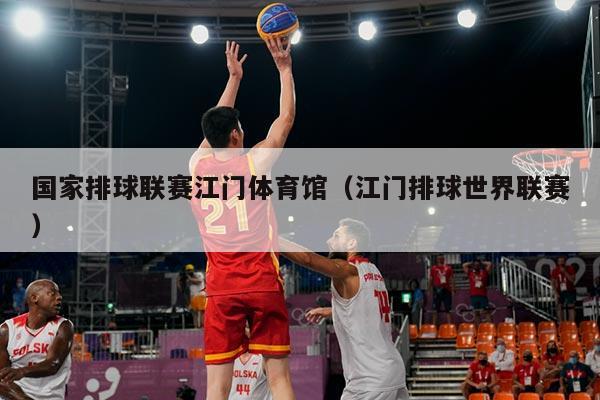 国家排球联赛江门体育馆（江门排球世界联赛）