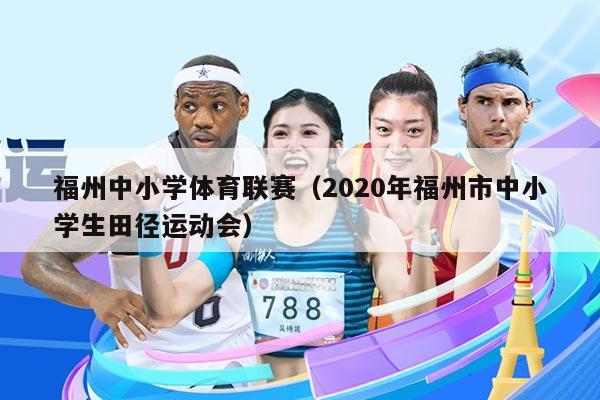 福州中小学体育联赛（2020年福州市中小学生田径运动会）