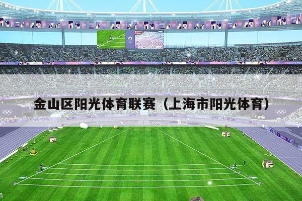 金山区阳光体育联赛（上海市阳光体育）