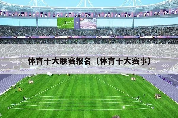 体育十大联赛报名（体育十大赛事）