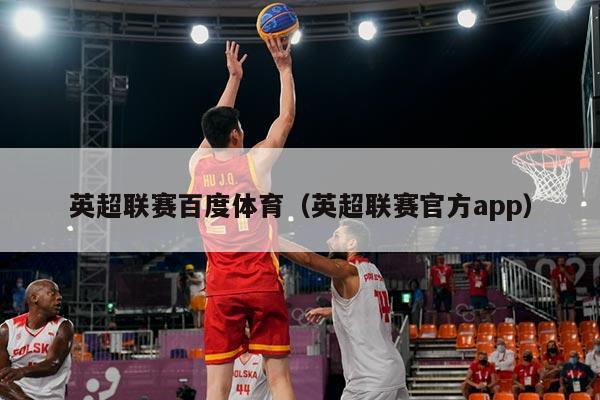 英超联赛百度体育（英超联赛官方app）