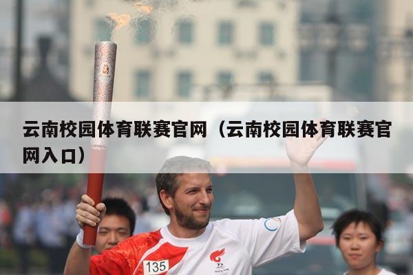 云南校园体育联赛官网（云南校园体育联赛官网入口）