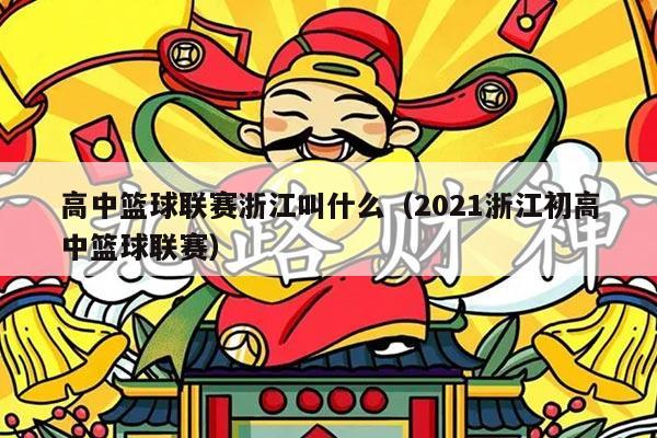 高中篮球联赛浙江叫什么（2021浙江初高中篮球联赛）