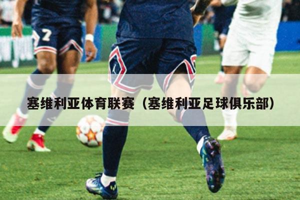 塞维利亚体育联赛（塞维利亚足球俱乐部）