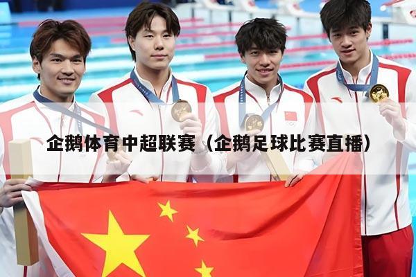 企鹅体育中超联赛（企鹅足球比赛直播）