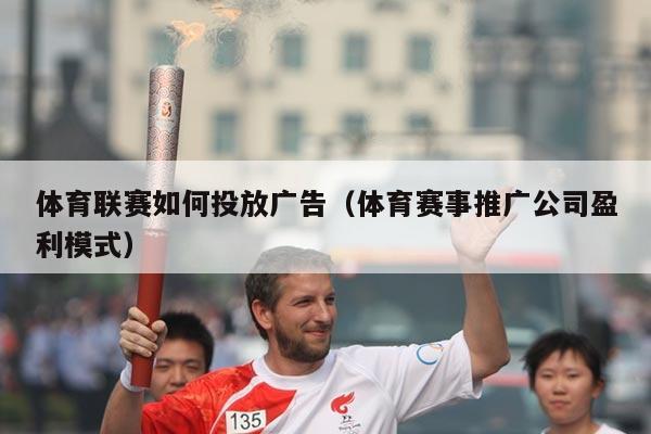 体育联赛如何投放广告（体育赛事推广公司盈利模式）