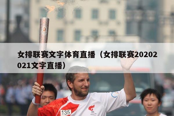 女排联赛文字体育直播（女排联赛20202021文字直播）