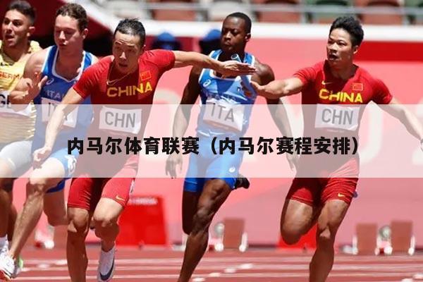 内马尔体育联赛（内马尔赛程安排）