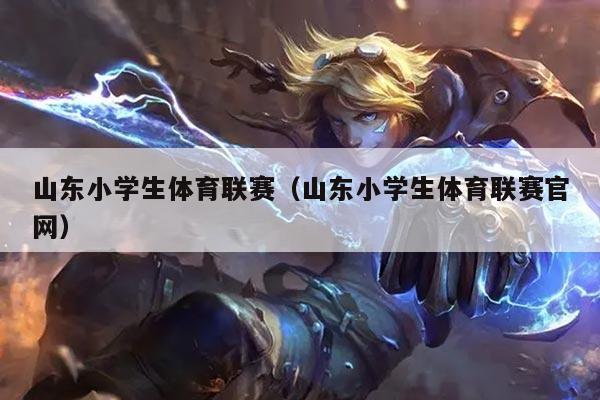 山东小学生体育联赛（山东小学生体育联赛官网）