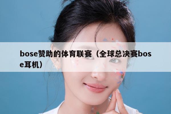bose赞助的体育联赛（全球总决赛bose耳机）