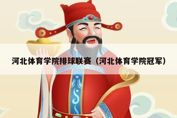河北体育学院排球联赛（河北体育学院冠军）