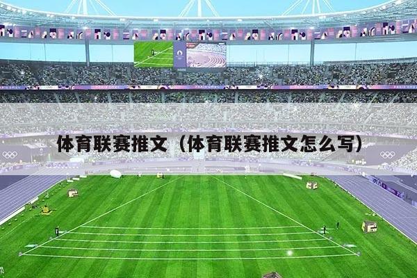 体育联赛推文（体育联赛推文怎么写）
