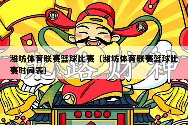 潍坊体育联赛篮球比赛（潍坊体育联赛篮球比赛时间表）