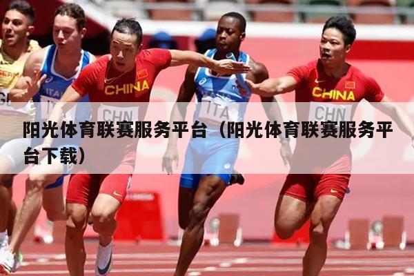 阳光体育联赛服务平台（阳光体育联赛服务平台下载）