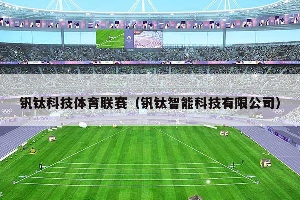 钒钛科技体育联赛（钒钛智能科技有限公司）