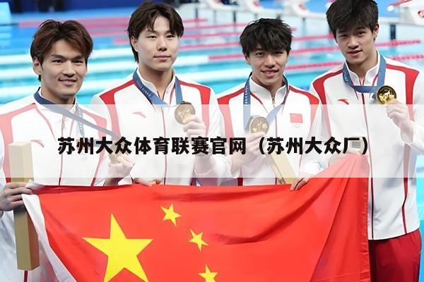 苏州大众体育联赛官网（苏州大众厂）