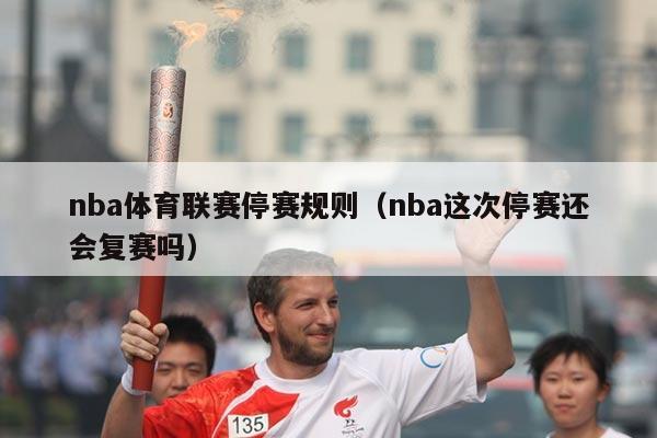 nba体育联赛停赛规则（nba这次停赛还会复赛吗）