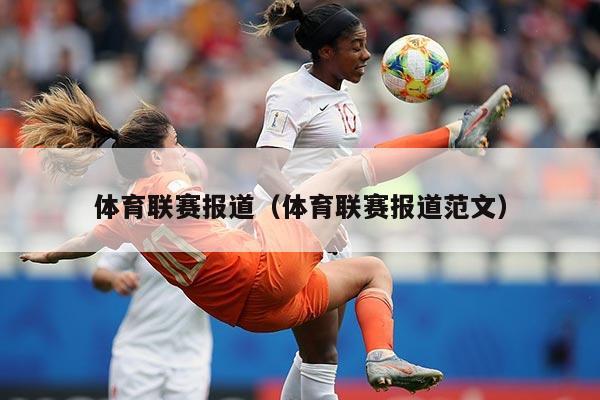 体育联赛报道（体育联赛报道范文）