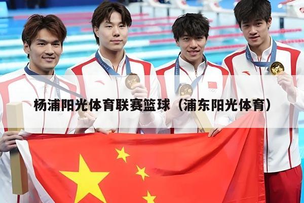 杨浦阳光体育联赛篮球（浦东阳光体育）