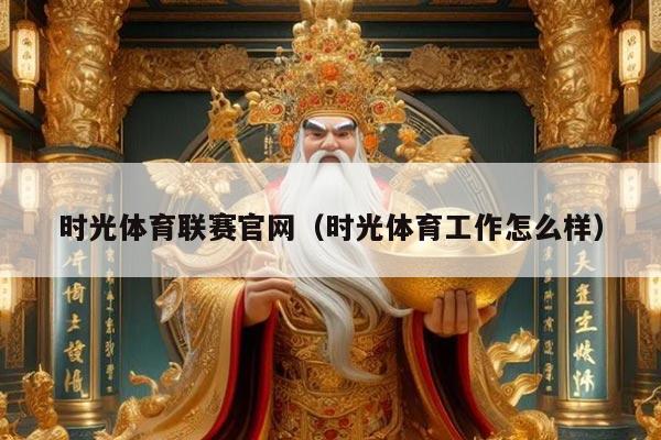 时光体育联赛官网(时光体育工作怎么样)