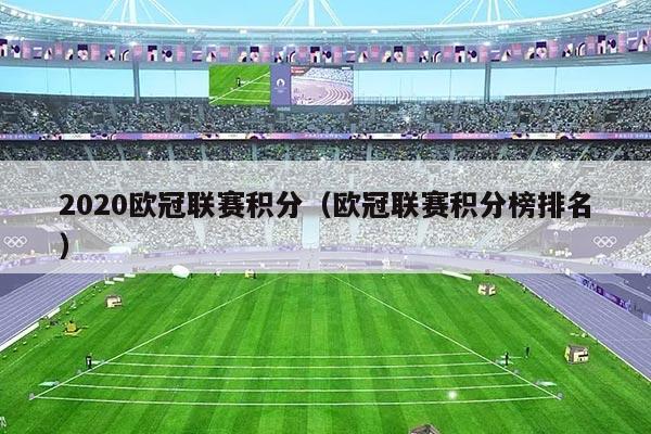 2020欧冠联赛积分（欧冠联赛积分榜排名）