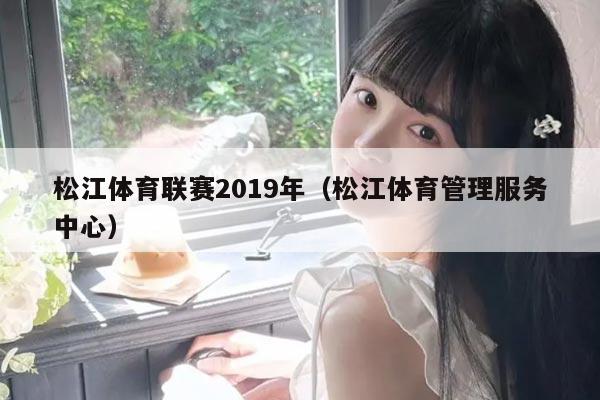 松江体育联赛2019年（松江体育管理服务中心）