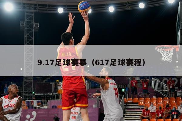 9.17足球赛事（617足球赛程）