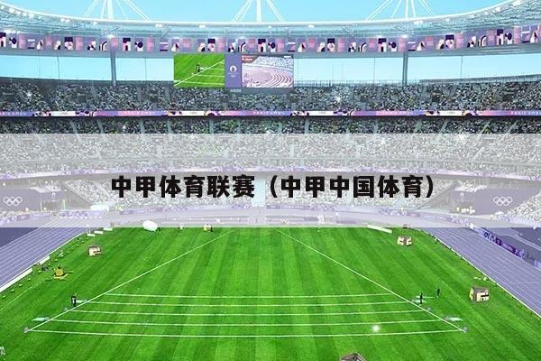 中甲体育联赛（中甲中国体育）