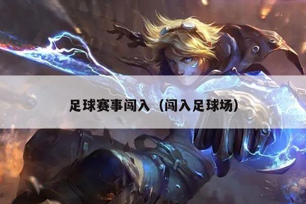 足球赛事闯入（闯入足球场）