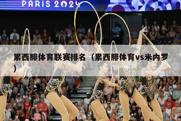 累西腓体育联赛排名（累西腓体育vs米内罗）