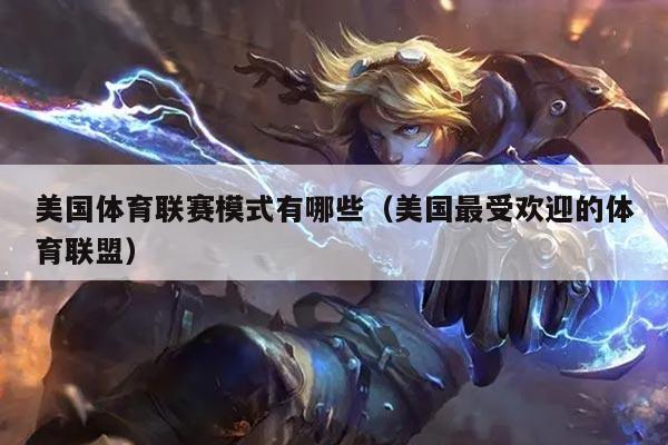 美国体育联赛模式有哪些（美国最受欢迎的体育联盟）