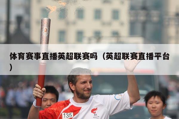 体育赛事直播英超联赛吗（英超联赛直播平台）