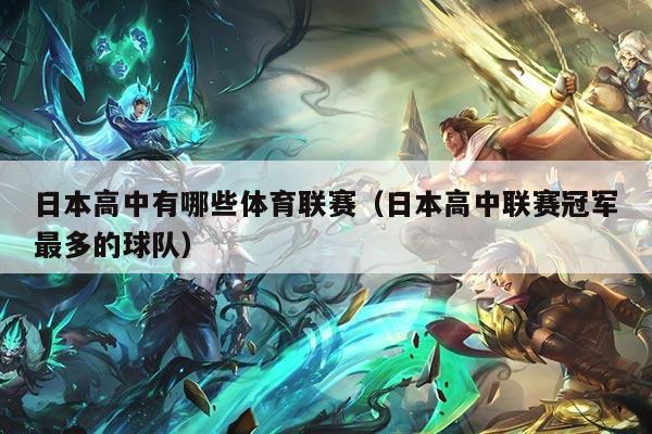 日本高中有哪些体育联赛(日本高中联赛冠军最多的球队)