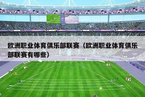 欧洲职业体育俱乐部联赛（欧洲职业体育俱乐部联赛有哪些）