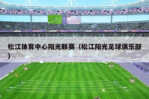 松江体育中心阳光联赛（松江阳光足球俱乐部）