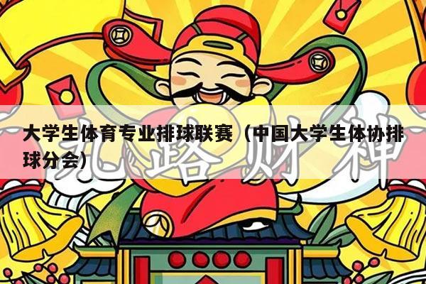 大学生体育专业排球联赛（中国大学生体协排球分会）