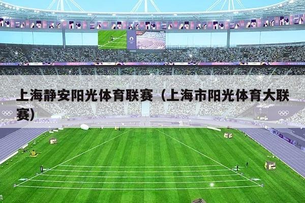 上海静安阳光体育联赛（上海市阳光体育大联赛）