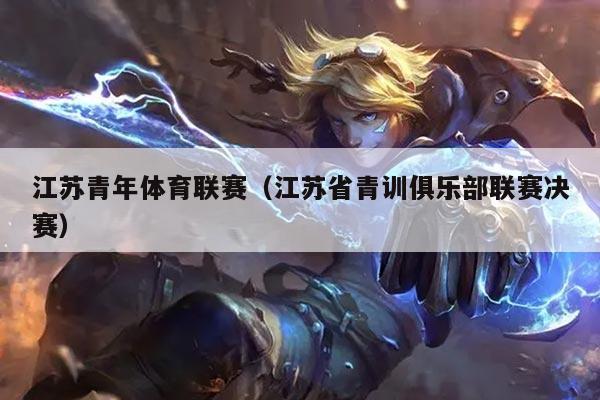 江苏青年体育联赛（江苏省青训俱乐部联赛决赛）