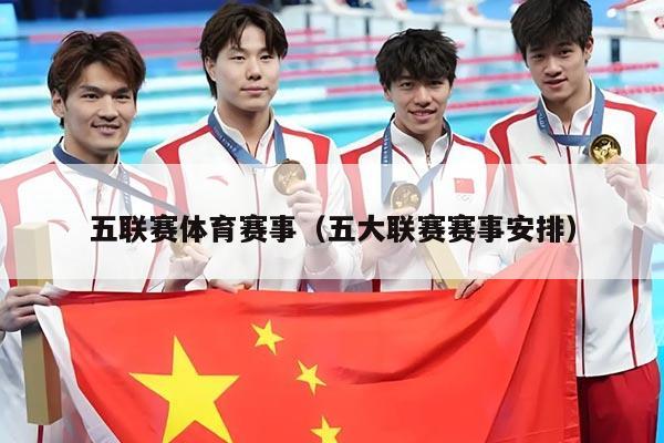 五联赛体育赛事（五大联赛赛事安排）