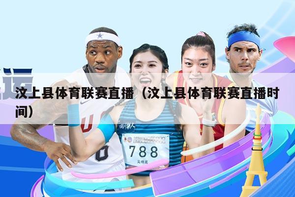 汶上县体育联赛直播（汶上县体育联赛直播时间）