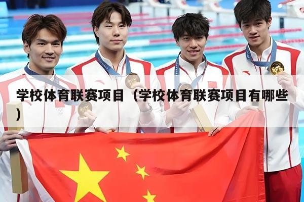 学校体育联赛项目（学校体育联赛项目有哪些）
